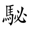 駜汉字