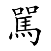 駡汉字