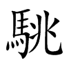 駣汉字