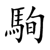 駨汉字