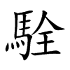 駩汉字
