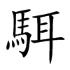 駬汉字