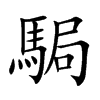 駶汉字