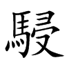 駸汉字