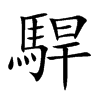 駻汉字