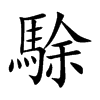 駼汉字