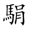 駽汉字