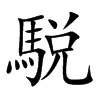 駾汉字