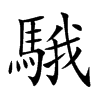 騀汉字