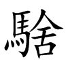 騇汉字