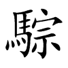 騌汉字