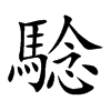 騐汉字