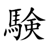 験汉字