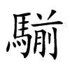 騚汉字