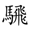 騛汉字