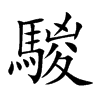 騣汉字