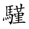 騹汉字
