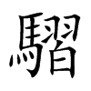 騽汉字