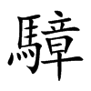 騿汉字