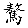 驁汉字