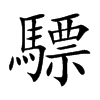 驃汉字