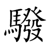 驋汉字