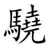 驍汉字