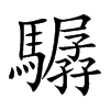 驏汉字