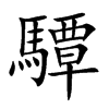 驔汉字