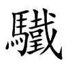 驖汉字
