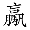 驘汉字