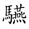 驠汉字