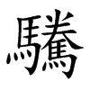 驣汉字