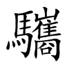 驨汉字