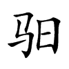 驲汉字