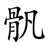 骪汉字
