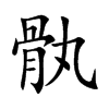 骫汉字