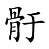 骬汉字