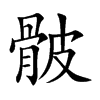 骳汉字