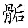 骺汉字