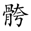 骻汉字