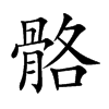 骼汉字