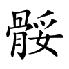 骽汉字