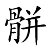 骿汉字