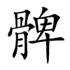 髀汉字