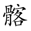 髂汉字