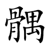 髃汉字