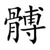 髆汉字