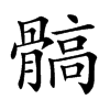 髇汉字
