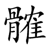 髉汉字